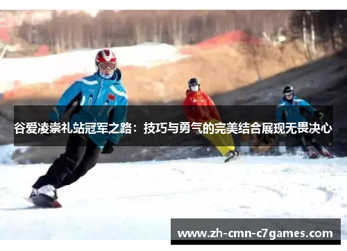 谷爱凌崇礼站冠军之路：技巧与勇气的完美结合展现无畏决心