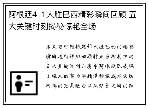 阿根廷4-1大胜巴西精彩瞬间回顾 五大关键时刻揭秘惊艳全场