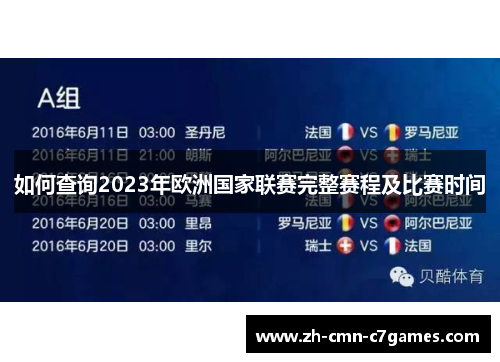 如何查询2023年欧洲国家联赛完整赛程及比赛时间