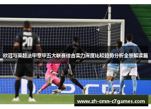 欧冠与英超法甲意甲五大联赛综合实力深度比较趋势分析全景解读篇