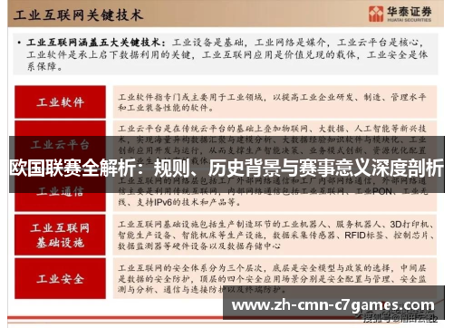 欧国联赛全解析：规则、历史背景与赛事意义深度剖析
