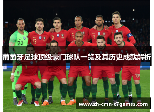 葡萄牙足球顶级豪门球队一览及其历史成就解析