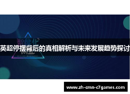 英超停摆背后的真相解析与未来发展趋势探讨