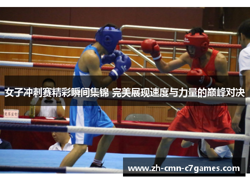 女子冲刺赛精彩瞬间集锦 完美展现速度与力量的巅峰对决