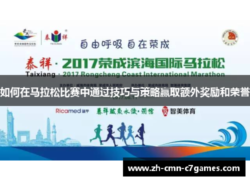 如何在马拉松比赛中通过技巧与策略赢取额外奖励和荣誉