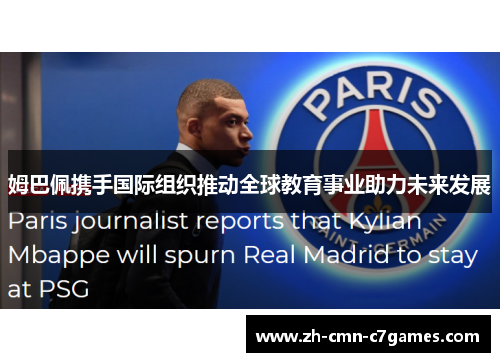 姆巴佩携手国际组织推动全球教育事业助力未来发展