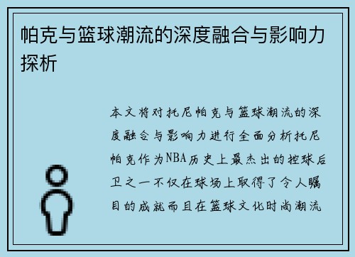 帕克与篮球潮流的深度融合与影响力探析
