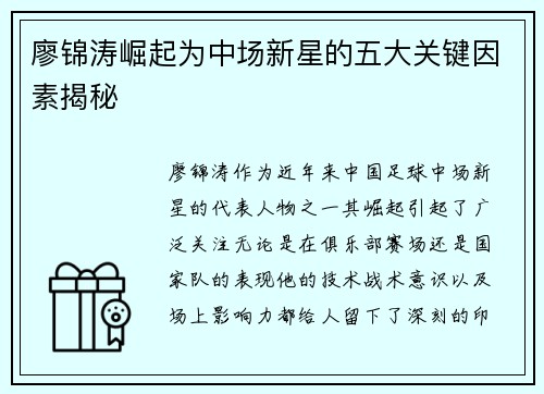 廖锦涛崛起为中场新星的五大关键因素揭秘