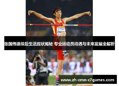 张国伟退役后生活现状揭秘 专业运动员待遇与未来发展全解析