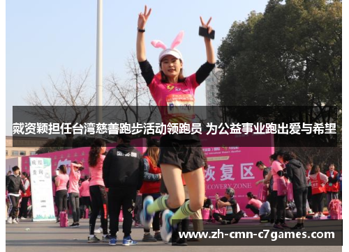 戴资颖担任台湾慈善跑步活动领跑员 为公益事业跑出爱与希望