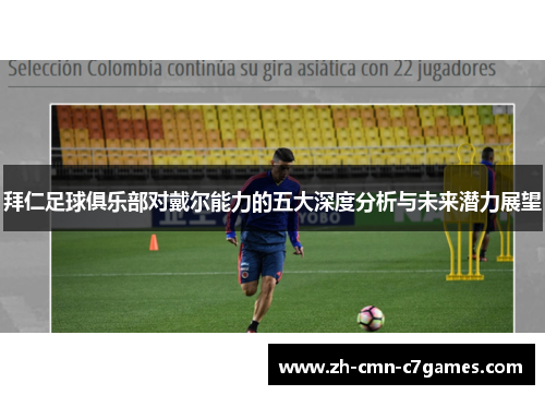 拜仁足球俱乐部对戴尔能力的五大深度分析与未来潜力展望