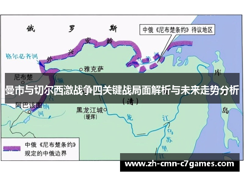 曼市与切尔西激战争四关键战局面解析与未来走势分析