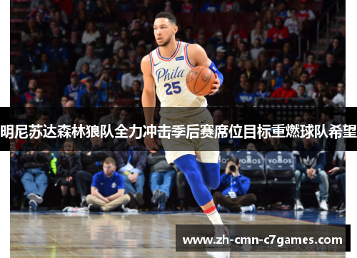 明尼苏达森林狼队全力冲击季后赛席位目标重燃球队希望