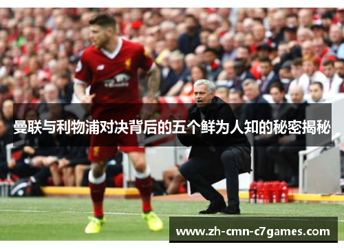 曼联与利物浦对决背后的五个鲜为人知的秘密揭秘