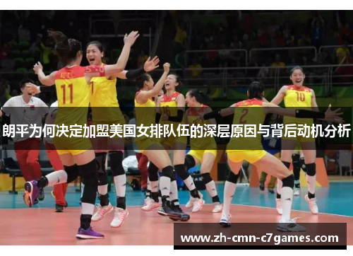 朗平为何决定加盟美国女排队伍的深层原因与背后动机分析