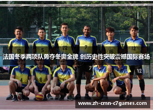 法国冬季两项队勇夺冬奥金牌 创历史性突破震撼国际赛场