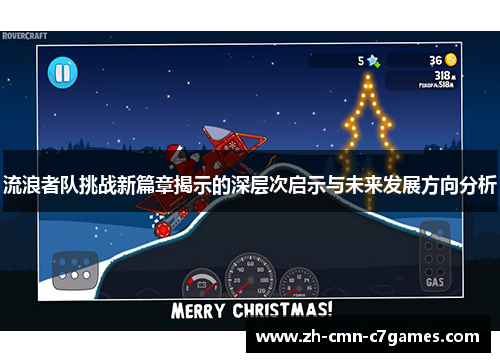 流浪者队挑战新篇章揭示的深层次启示与未来发展方向分析