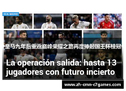 皇马九年后重返巅峰荣耀之路再度捧起国王杯桂冠