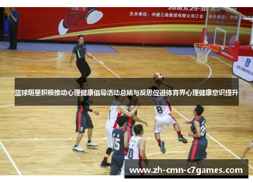 篮球明星积极推动心理健康倡导活动总结与反思促进体育界心理健康意识提升