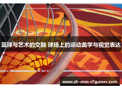 篮球与艺术的交融 球场上的运动美学与视觉表达