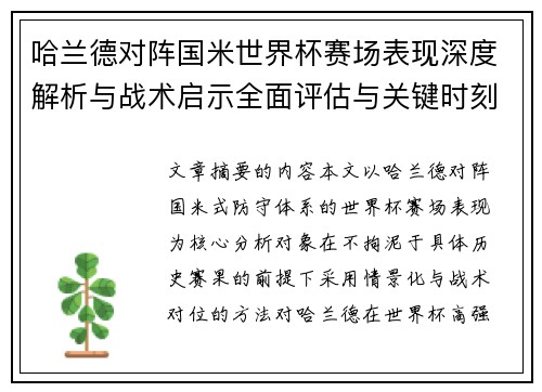 哈兰德对阵国米世界杯赛场表现深度解析与战术启示全面评估与关键时刻影响