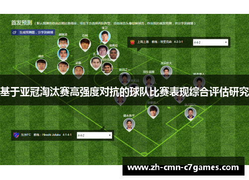 基于亚冠淘汰赛高强度对抗的球队比赛表现综合评估研究