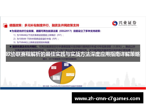 欧协联赛程解析的最佳实践与实战方法深度应用指南详解策略