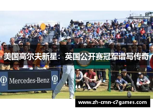 美国高尔夫新星：英国公开赛冠军谱写传奇