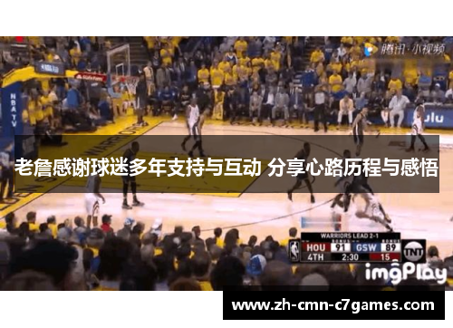 老詹感谢球迷多年支持与互动 分享心路历程与感悟