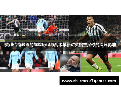 英超传奇教练的辉煌历程与战术革新对英格兰足球的深远影响