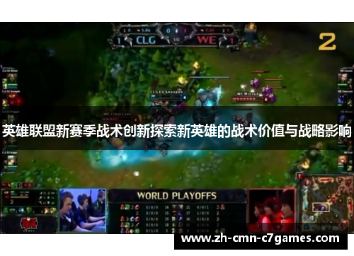 英雄联盟新赛季战术创新探索新英雄的战术价值与战略影响