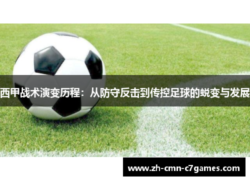 西甲战术演变历程：从防守反击到传控足球的蜕变与发展