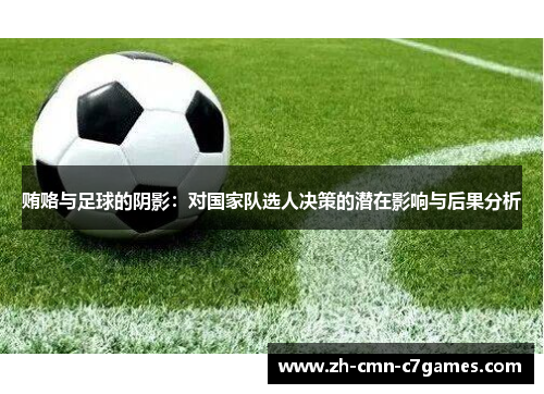 贿赂与足球的阴影：对国家队选人决策的潜在影响与后果分析