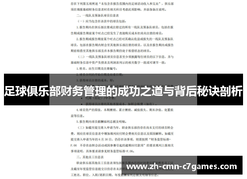 足球俱乐部财务管理的成功之道与背后秘诀剖析