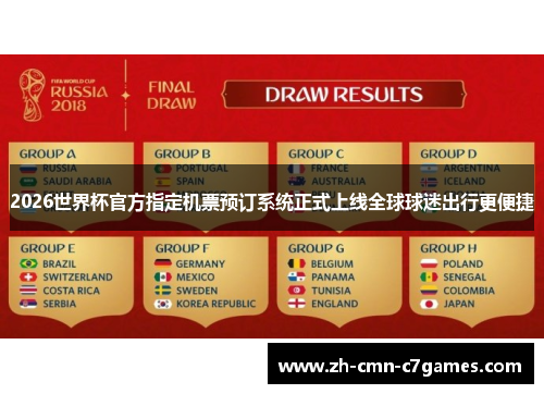 2026世界杯官方指定机票预订系统正式上线全球球迷出行更便捷
