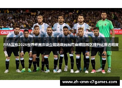 FIFA宣布2026世界杯首次设立现场裁判判罚音频回放区提升比赛透明度
