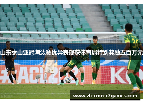 山东泰山亚冠淘汰赛优异表现获体育局特别奖励五百万元