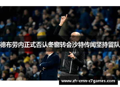 德布劳内正式否认冬窗转会沙特传闻坚持留队