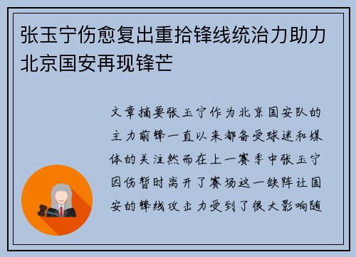 张玉宁伤愈复出重拾锋线统治力助力北京国安再现锋芒