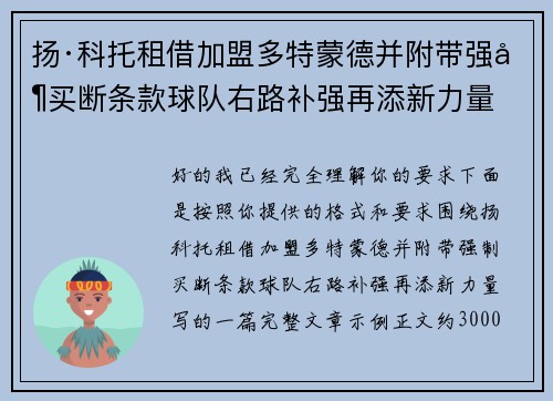扬·科托租借加盟多特蒙德并附带强制买断条款球队右路补强再添新力量