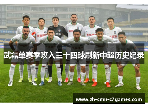 武磊单赛季攻入三十四球刷新中超历史纪录