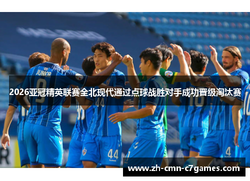 2026亚冠精英联赛全北现代通过点球战胜对手成功晋级淘汰赛