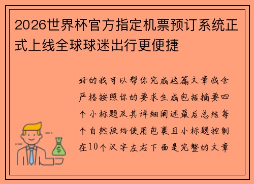 2026世界杯官方指定机票预订系统正式上线全球球迷出行更便捷
