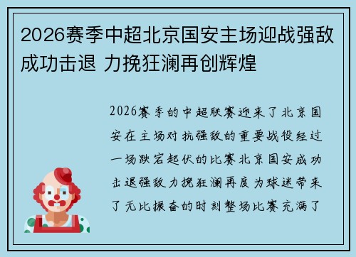 2026赛季中超北京国安主场迎战强敌成功击退 力挽狂澜再创辉煌