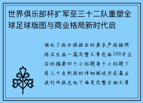 世界俱乐部杯扩军至三十二队重塑全球足球版图与商业格局新时代启