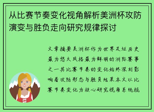 从比赛节奏变化视角解析美洲杯攻防演变与胜负走向研究规律探讨