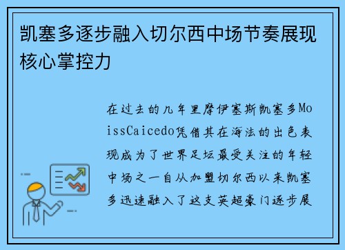 凯塞多逐步融入切尔西中场节奏展现核心掌控力