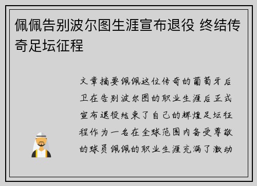 佩佩告别波尔图生涯宣布退役 终结传奇足坛征程