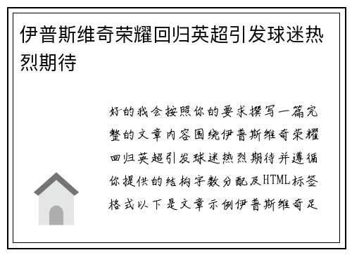 伊普斯维奇荣耀回归英超引发球迷热烈期待