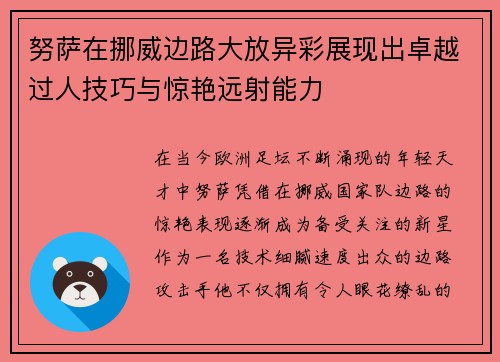 努萨在挪威边路大放异彩展现出卓越过人技巧与惊艳远射能力